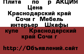  Плита OSB по 485р. АКЦИЯ! › Цена ­ 485 - Краснодарский край, Сочи г. Мебель, интерьер » Шкафы, купе   . Краснодарский край,Сочи г.